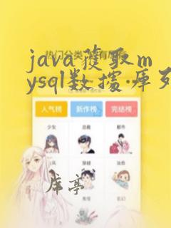 java获取mysql数据库列表