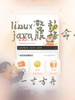 linux启动java服务命令