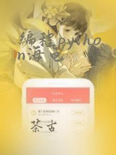 编程python海龟