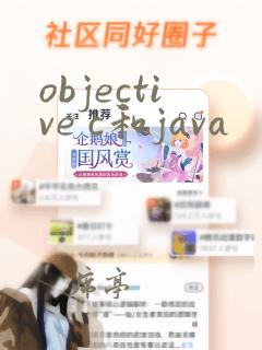 objective c和java
