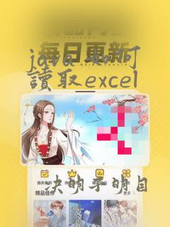 java 如何读取excel