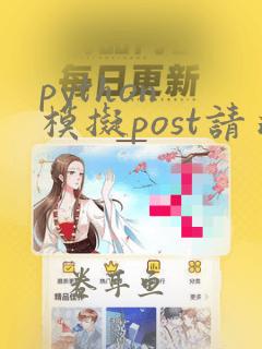 python 模拟post请求