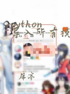 python 导入所有模块