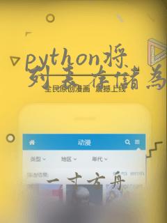 python将列表存储为txt
