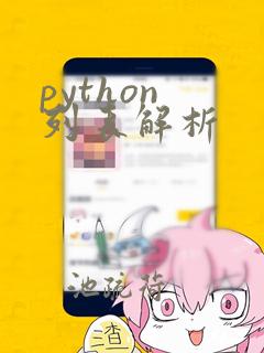 python 列表解析