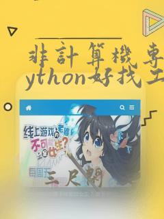 非计算机专业python好找工作吗