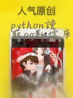 python读取pg数据库