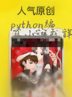 python编写小游戏详细教程