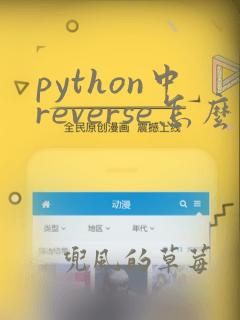 python中reverse怎么用