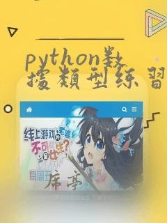 python数据类型练习题