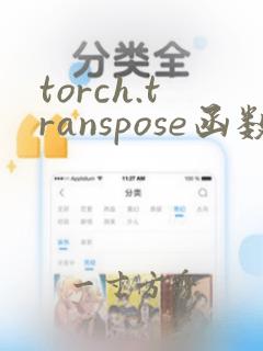 torch.transpose函数
