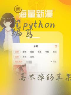 用python编写