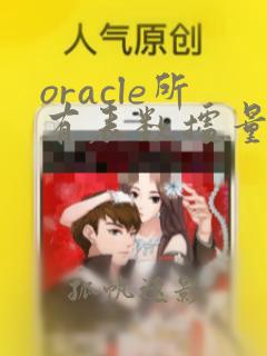 oracle所有表数据量统计