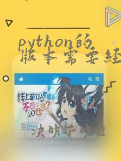 python的版本需要经常更新吗
