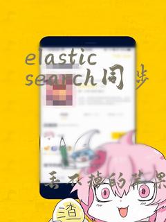 elasticsearch同步