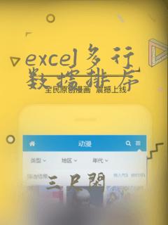 excel多行数据排序