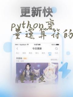 python变量运算符的运用