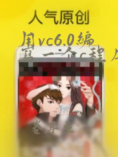 用vc6.0编写一个c程序的基本过程