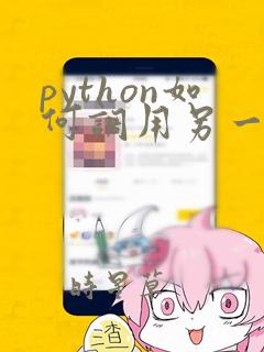 python如何调用另一个py文件