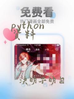 python 资料