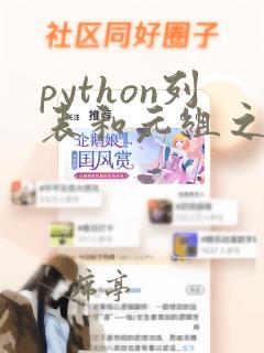 python列表和元组之间的区别