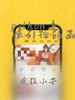 python去掉引号的函数