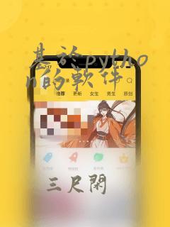 基于python的软件