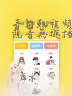 看日韩视频在线观看无遮挡免费看