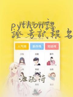 python认证考试报名