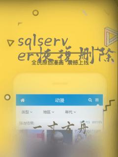 sqlserver恢复删除的数据