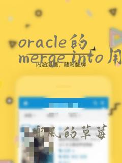oracle的merge into用法