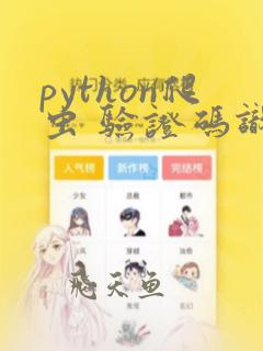 python爬虫 验证码识别