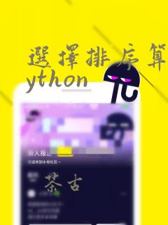选择排序算法python