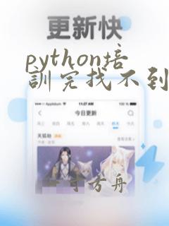python培训完找不到工作