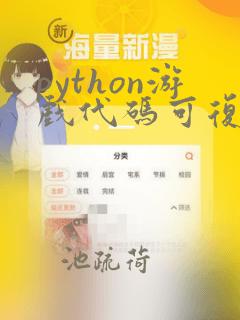 python游戏代码可复制