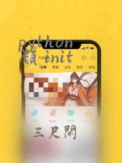 python 类 init
