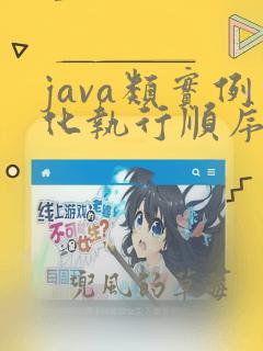 java类实例化执行顺序