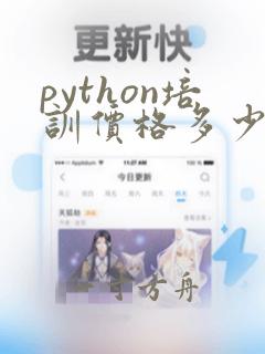 python培训价格多少呢