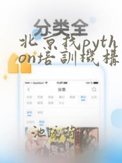 北京找python培训机构