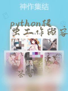 python爬虫工作内容