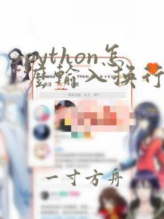 python怎么输入换行符