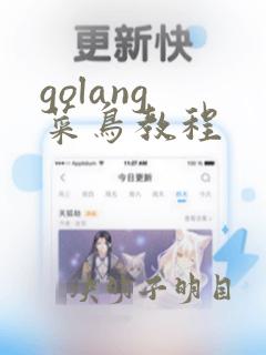 golang 菜鸟教程