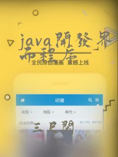java开发界面程序