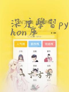 深度学习python库