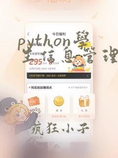 python学生信息管理系统总结