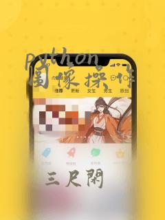 python 图像操作