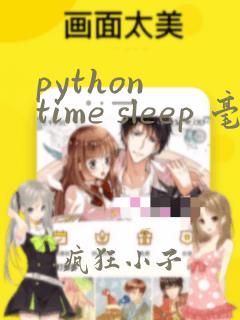 python time sleep 毫秒