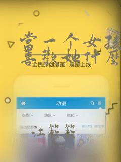 当一个女孩问你喜欢她什么怎么回答