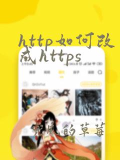 http如何改成https