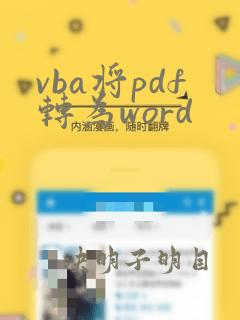 vba将pdf转为word